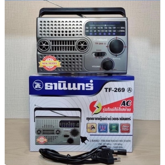 รุ่นใหม่ ของแท้! วิทยุธานินทร์ รุ่น TF-269 A แถมฟรี สายไฟในกล่อง มีมาตรฐาน มอก. TF-269A