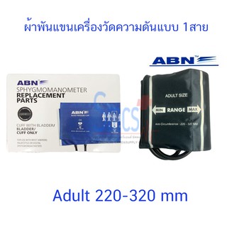 ผ้าพันแขนเครื่องวัดความดัน 1 สาย ใช้กับเครื่องวัดความดันแบบดิจิตอล  ABN ขนาดผู้ใหญ่