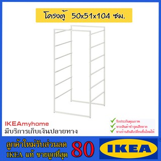 💥IKEA💥 ของแท้ ขายถูกที่สุด JONAXEL ยูเน็กเซล โครงตู้, ขาว, 50x51x104 ซม.