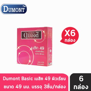 Dumont Basic Size 49 มม. (3 ชิ้น/กล่อง) [6 กล่อง] ถุงยางอนามัย ดูมองต์ เบสิค ผิวเรียบ condom ถุงยาง