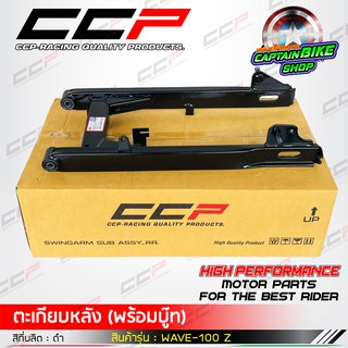 สวิงอาร์ม ตะเกียบหลังเดิม CCP สำหรับรถรุ่น WAVE-100 Z สีดำ สินค้าคุณภาพ เกรด A