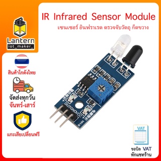 HW-201 IR Infrared Sensor Module เซนเซอร์ตรวจจับวัตถุ กีดขวาง Obstacle Avoidance อินฟราเรด Arduino NodeMCU ESP32