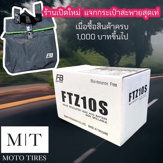 แบตเตอรี่ FB FTZ10(12V9.1AH) ใช้กับรถจักรยานยนต์ CBR500,CB500,CBR650