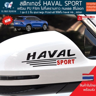 (1ชุดได้ 2 ชิ้น) สติกเกอร์ตกแต่ง Haval H6 Jolion เครือบ PU ทนแดด ทนฝน ไม่ทิ้งคราบกาว คุณภาพสูง GWM แต่งรถยนต์ ฮาวาล เอช