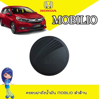 ครอบฝาถังน้ำมัน ฮอนด้า โมบิลิโอ้ Honda Mobilio ดำด้าน