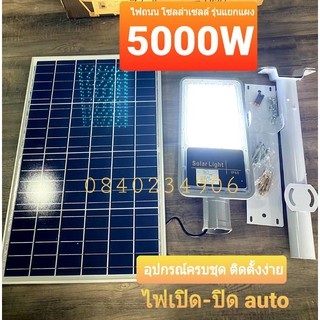 Solar Cell ไฟถนน รุ่นแยกแผง 5000 เทียบเท่า led ติดตั้งง่าย สวย สว่าง และหรู ส้ปกอย่างดี