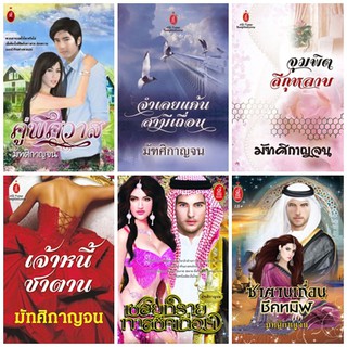 หนังสือนิยายโรมานซ์แนวผู้ใหญ่ นามปากกา มัฑศิกาญจน