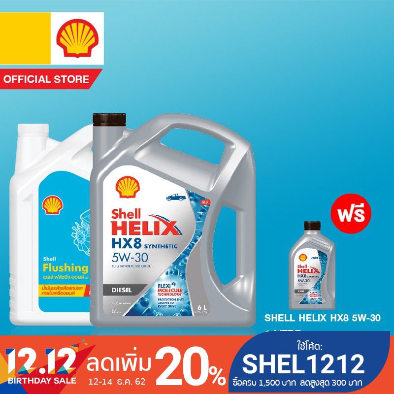 [เซ็ตสุดคุ้ม][ฟรี 1ลิตร] SHELL น้ำมันเครื่องสังเคราะห์ Helix HX8 ดีเซล 5W-30 (6 ลิตร) + Flushing Oil