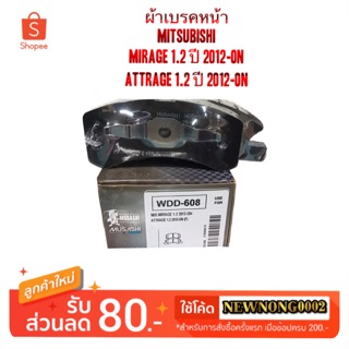 ผ้าเบรคหน้า MITSUBISHI MIRAGE 1.2 ปี 2012 No. WDD-608 By MUSASHI WINNER