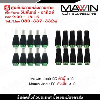 Mawin Jack DC ตัวผู้ x 10 , Mawin Jack DC ตัวเมีย x 10 หัวแจ็ค DC power balun หัวแจ็คตัวเมีย DC JACK FEMALE (ตัวเมีย)