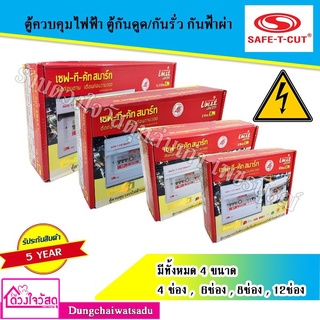 SAFE T CUT ตู้ควบคุมไฟฟ้า ตู้กันดูด/กันรั่ว กันฟ้าผ่า กันลัดวงจร แบบมี RCBO EU SURGE