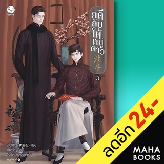 คดีลับใต้หมู่ดาว 1-3 (3เล่มจบ) | เอเวอร์วาย เมิ่งซีสือ