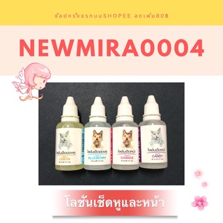 โลชั่นเช็ดหูและใบหน้าสุนัข/แมว 30ml