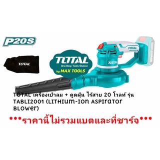 TOTAL เครื่องเป่าลม + ดูดฝุ่น ไร้สาย 20 โวลท์ รุ่น TABLI2001 (Lithium-Ion Aspirator Blower)