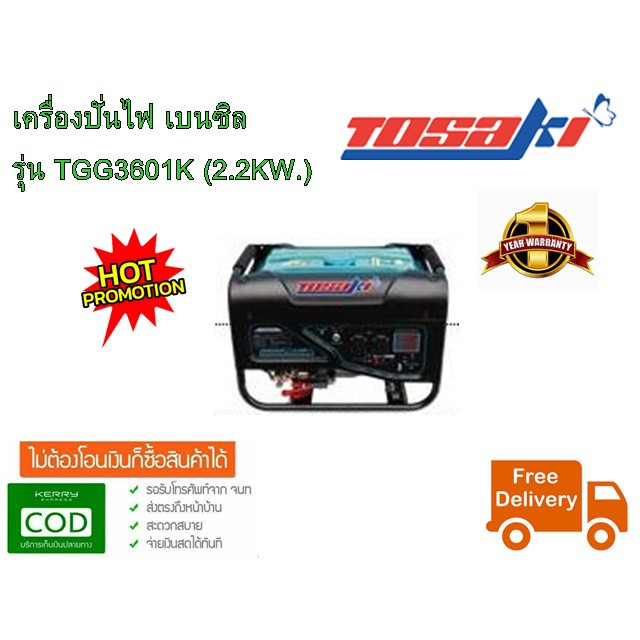 เครื่องปั่นไฟ Tosaki TGG3601K 2.5kW เบนซิน เครื่องปั่นไฟคุณภาพสูง