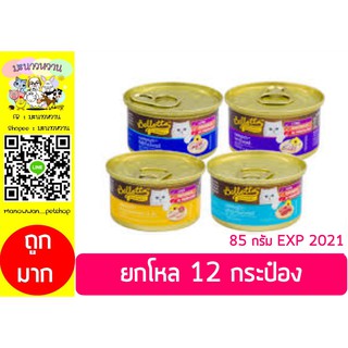 Bellotta เบลลอตต้าอาหารเปียกแมวชนิดกระป๋อง 85 g. คละรสได้