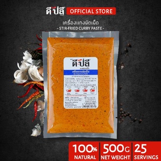 ดีปลี เครื่องแกงผัดเผ็ด พริกแกงผัดเผ็ด [ คีโต คลีน vegan ] พริกแกงใต้ 500g พริกแกง เครื่องแกง เครื่องแกงใต้ ผัดพริกแกง