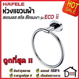 ถูกที่สุด HAFELE ห่วงแขวนผ้า รุ่น ECO ii สแตนเลส สีโครมเงา 499.98.237 Towel Ring ห่วงแขวนผ้าขนหนู ของแท้100%