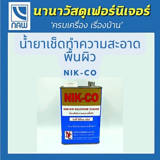 NIK-CO น้ำยาเช็ดทำความสะอาด น้ำยาเช็ดคราบยางมะตอย น้ำยาเช็ดคราบกาวน้ำยาเช็ดลามิเนต น้ำยาเช็ดทำความสะอาดพื้นผิว