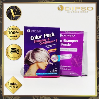 Dipso Color Pack Shampoo &amp; Conditioner 1 ดิ๊พโซ่ คัลเลอร์ แพ็ค แชมพู แอนด์ คอนดิชั่นเนอร์ 1 กล่อง ( 20ml. x2 )