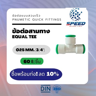 อุปกรณ์ข้อต่อPE สามทาง Ø25 มม.  (Equal Tee PVC Pnumetic Quick Fittings) ยี่ห้อ NAGA มีโปรซื้อคู่ท่อ HDPE