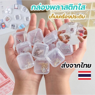 กล่องหนา 100% กล่องเก็บของขนาดเล็ก กล่องพลาสติกใส ตลับ ขนาดพกพา กล่องเก็บเครื่องประดับ