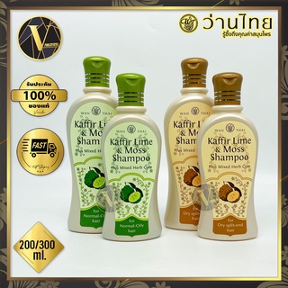 Wanthai Kaffir Lime &amp; Moss Shampoo (แชมพูมะกรูด) ว่านไทย แชมพูเคฟเฟอร์ไลม์-มอสส์ 200 / 300 มล. (มี 2 สูตร)