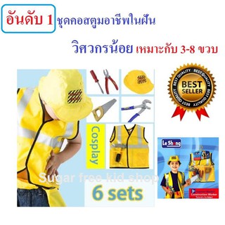 ชุดคอสตูมอาชีพในฝันวิศวกร Construction engineer หรือ Worker มาพร้อมอุปกรณ์ครบเซ็ท Role playเสริมสร้างจินตนาการ 