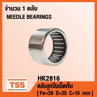 HK2816 ตลับลูกปืนเม็ดเข็ม ( NEEDLE ROLLER BEARINGS ) HK 2816 ( จำนวน 1 ตลับ ) โดย TSS