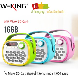 W-King T1 Childrens Story ลำโพง ลำโพงบลูทูธพร้อมวิทยุ **แถม micro sd card 16gb**