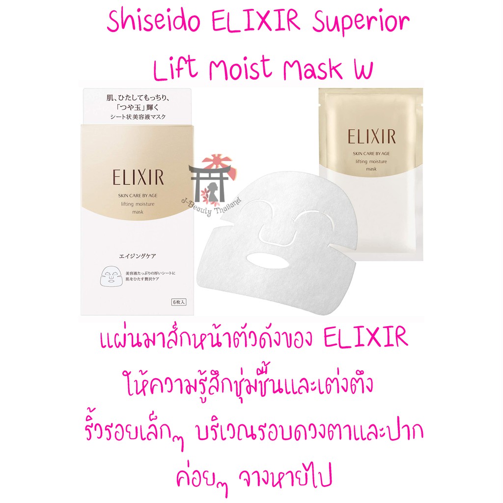 [พร้อมส่ง] Shiseido Elixir Superior Lift Moist Mask W 6 ชิ้นต่อแพ็ค แผ่นมาส์กหน้าตัวดังของ Elixir