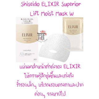 [พร้อมส่ง] Shiseido Elixir Superior Lift Moist Mask W 6 ชิ้นต่อแพ็ค แผ่นมาส์กหน้าตัวดังของ Elixir