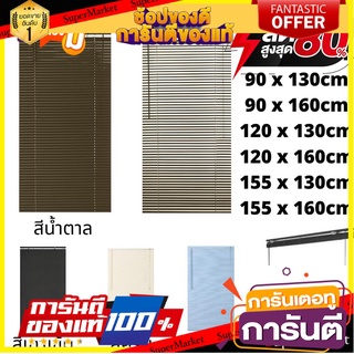 🎯BEST🎯 ยาวพิเศษ มู่ลี่ ไวนิล มู่ลี่บังตา มู่ลี่หน้าต่าง 120cm x 130/160cm 155cm x 130/160cm มู่ลี่ไวนิล มู่ลี่บั 🛺💨