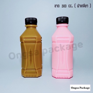 ขวดขุ่น PP ขนาด 300 ml ( ฝาเกลียว) ( แพ็คละ 150 ใบ พร้อมฝา ) ขวด ขวดพลาสติก ขวดpp