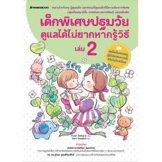 หนังสือ เด็กพิเศษปฐมวัย ดูแลได้ไม่ยาก หากรู้วิธี เล่ม 2 :  Fumi Uehara :  นานมีบุ๊คส์