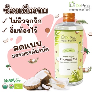 🔥 น้ำมันมะพร้าว สกัดเย็น ออร์แกนิค 100% รับประทาน บำรุงผิว บำรุงผม Coconut Cold Pressed oil ลดน้ำหนัก ออแกนิค