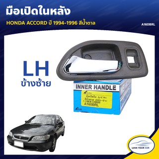   S.PRY มือจับประตู มือเปิดประตู HONDA ACCORD  1994-1996 สีน้ำตาล