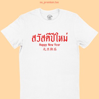 [ปรับแต่งได้]เสื้อยืดลาย สวัสดีปีใหม่ Happy New Year วันขึ้นปีใหม่ เสื้อยืดปีใหม่ มีหลายสี ไซส์ S - 2XL 80