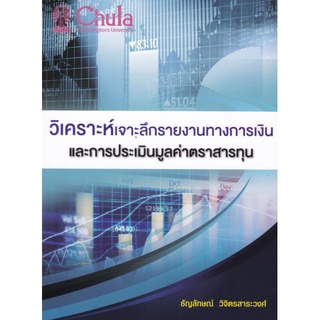 (ศูนย์หนังสือจุฬาฯ) หนังสือ วิเคราะห์เจาะลึกรายงานทางการเงินและการประเมินมูลค่าตราสารทุน (9786165724777)