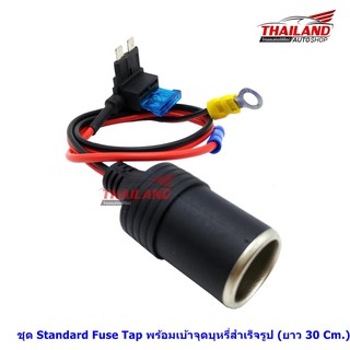 Thailand ชุด Standard Fuse Tap พร้อมเบ้าจุดบุหรี่สำเร็จรูป