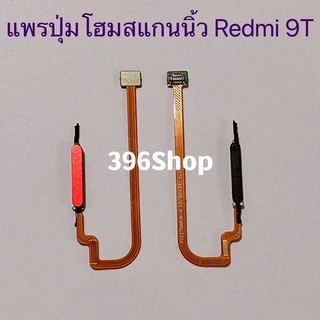 แพรปุ่มโฮมสแกนนิ้ว（Finger ）Xiaomi Redmi 9T / Poco M3
