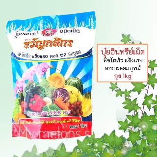 ปุ๋ยอินทรีย์ชนิดเม็ดตราขวัญกสิกร ขนาด 1 kg ปลอดสารพิษพืชโตเร็ว แข็งแรง ดอกผล สมบูรณ์