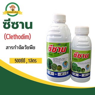 🔺ซีซาน  (Clethodim) สารกำจัดวัชพืช