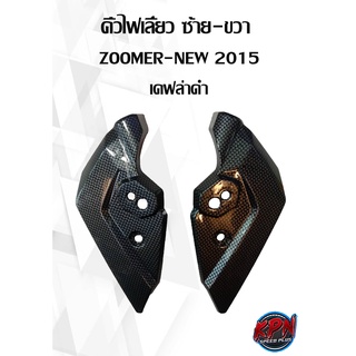 คิ้วไฟเลี้ยว ซ้าย-ขวา  ZOOMER-NEW 2015 เคฟล่าดำ