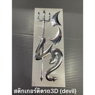 LOGO โลโก้สติ๊กเกอร์ติดรถ3D #ลายdevil #เดวิว (ปีศาจ) ชิ้นงานเรซิ่นpvc