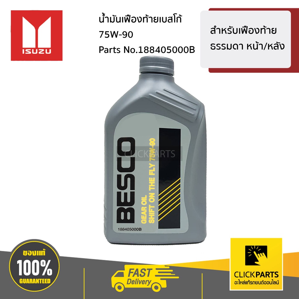 ISUZU #188405000B น้ำมันเฟืองท้ายเบสโก้ 75W-90 ขนาด 1 ลิตร สำหรับรถเฟื่องท้าย ธรรมดา ทั้ง หน้า/หลัง ของแท้ เบิกศูนย์