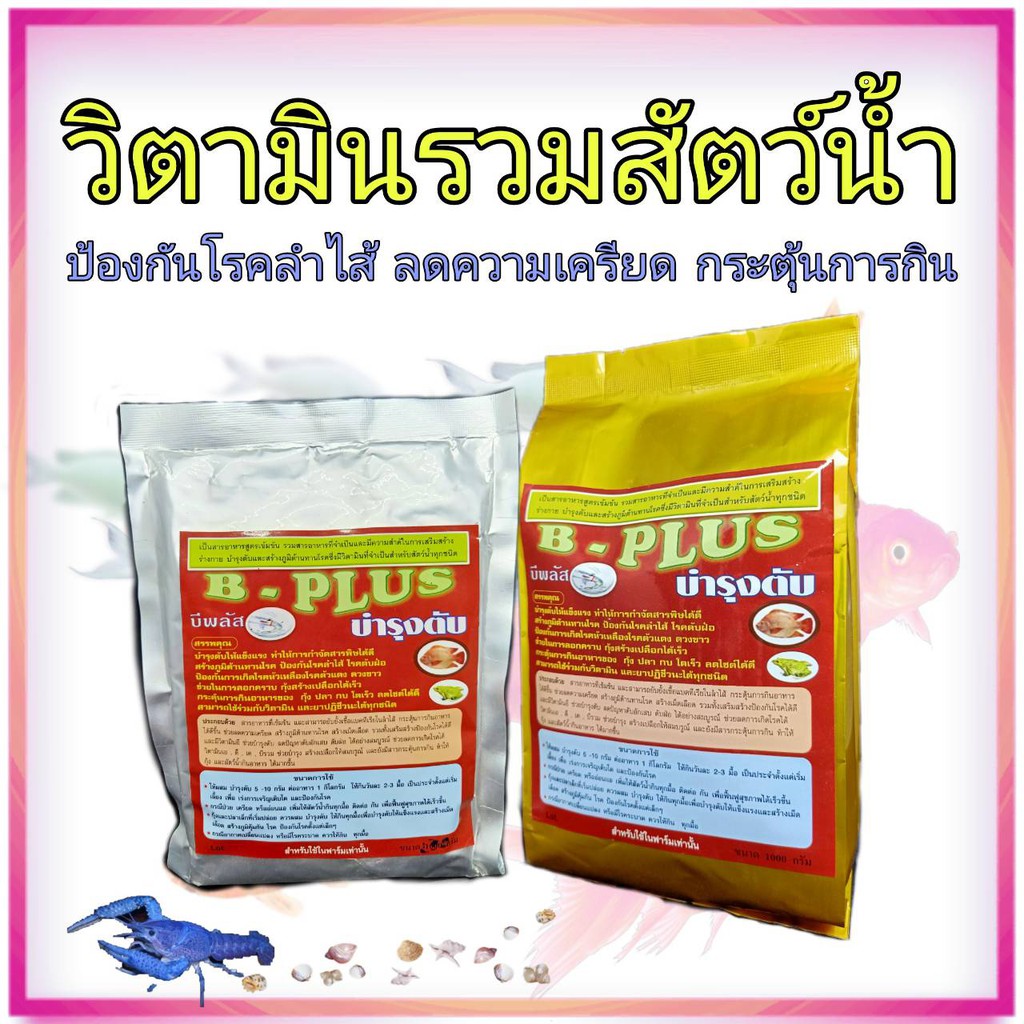 วิตามิน ปลา กบ กุ้ง B-Plus ขับสารพิษในสัตว์น้ำ บำรุงตับ ช่วยลอกคราบ กระตุ้นการกิน