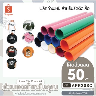 เฟล็กตัดกำมะหยี่เนื้อ PVC สำหรับรีดติดเสื้อ (จำหน่ายเป็นเมตร)