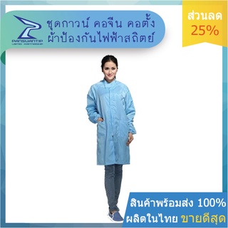 #เสื้อกาวน์ผ้าป้องกันไฟฟ้าสถิตย์ #299บาท #SM106 #พร้อมส่ง