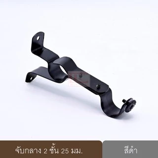 จับกลางรางม่าน 2 ชั้น ขาจับรางม่าน 2 ชั้นขนาด 25 มม.(1ชิ้น)